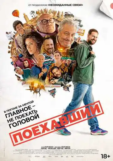 Поехавший (2025)