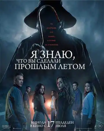 Постер к фильму Я знаю, что вы сделали прошлым летом (2025)