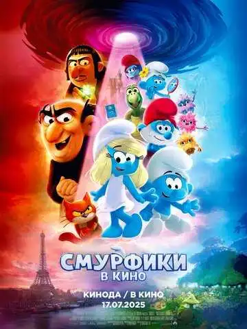 Постер к фильму Смурфики в кино (2025)
