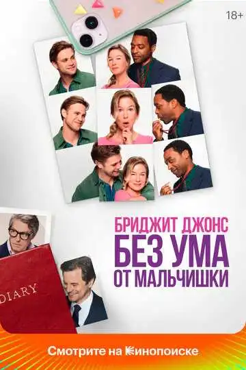Постер к фильму Бриджит Джонс. Без ума от мальчишки (2025)