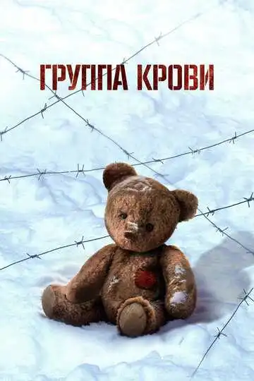 Постер к фильму Группа крови (2025)