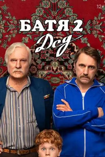 Постер к фильму Батя 2. Дед (2025)