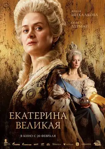 Постер к фильму Екатерина Великая (2025)