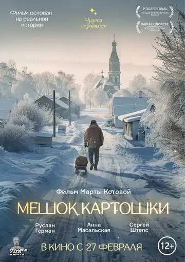 Постер к фильму Мешок картошки (2023)