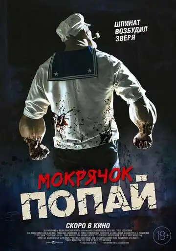 Постер к фильму Мокрячок Попай (2025)