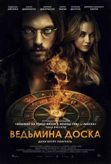 Постер к фильму Ведьмина доска (2024)