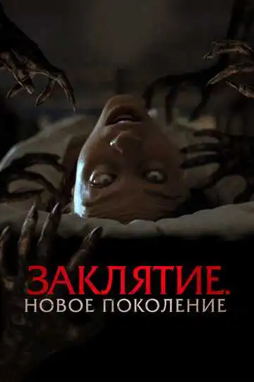 Постер к фильму Заклятие. Новое поколение (2024)