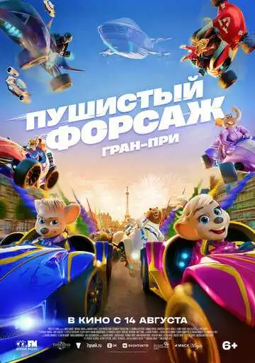 Постер к фильму Пушистый форсаж: Гран-при (2025)