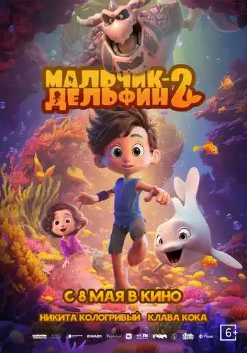 Постер к фильму Мальчик-дельфин 2 (2025)