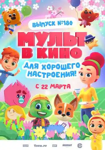 Постер к фильму МУЛЬТ в кино. Выпуск №180. Для хорошего настроения (2025)