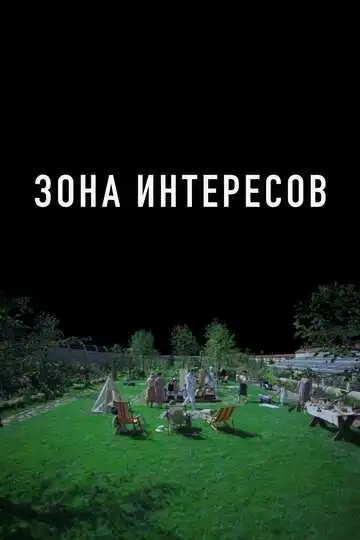 Постер к фильму Зона интересов (2023)