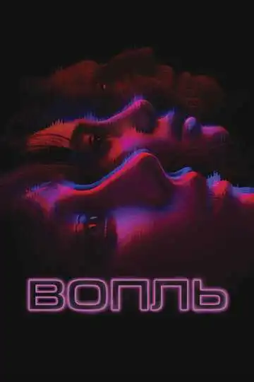 Постер к фильму Вопль (2023)