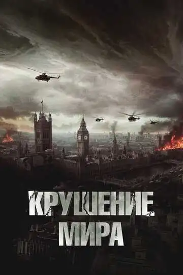 Постер к фильму Крушение мира (2023)