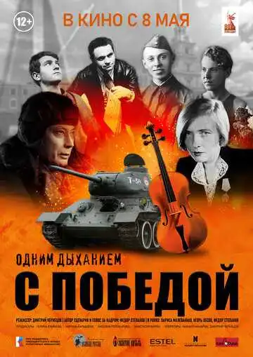 Постер к фильму Одним дыханием с Победой (2025)
