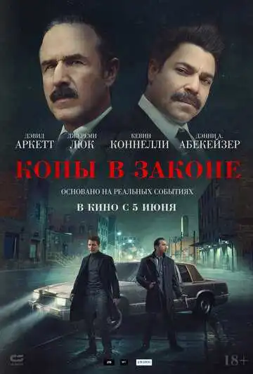 Постер к фильму Копы в законе (2025)