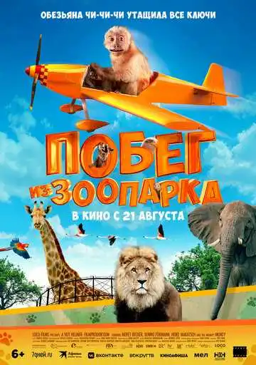Постер к фильму Побег из зоопарка (2024)