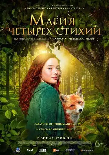 Постер к фильму Магия четырёх стихий (2025)