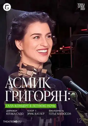 Постер к фильму TheatreHD: Асмик Григорян: Гала-концерт в летнюю ночь (2023)