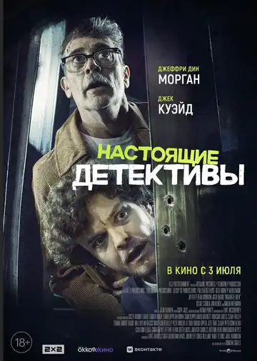Постер к фильму Настоящие детективы (2024)