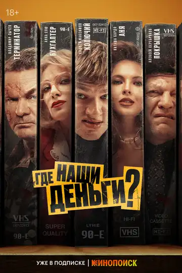 Постер к фильму Где наши деньги? (2024)