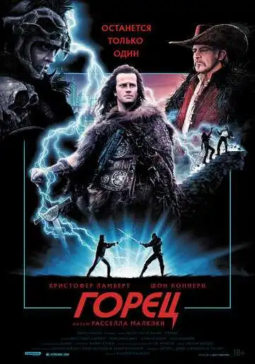 Постер к фильму Горец (1986)