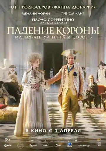 Постер к фильму Падение короны (2023)