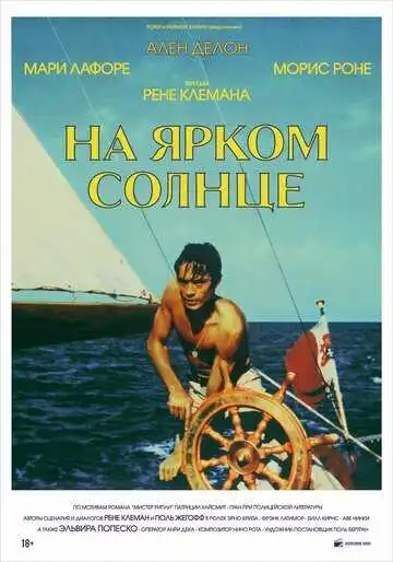 Постер к фильму На ярком солнце (1960)