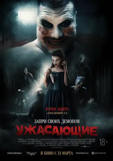 Постер к фильму Ужасающие (2023)