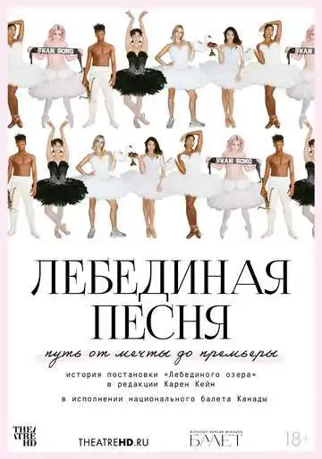 Постер к фильму TheatreHD: Лебединая песня (2023)