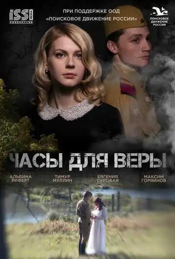 Постер к фильму Часы для Веры (2023)