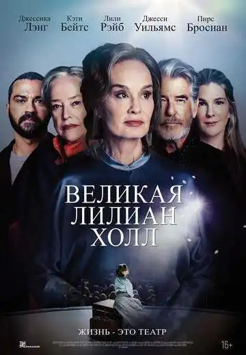 Постер к фильму Великая Лилиан Холл (2024)