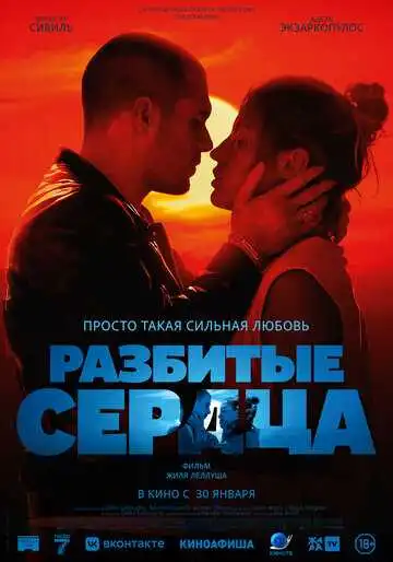 Постер к фильму Разбитые сердца (2024)