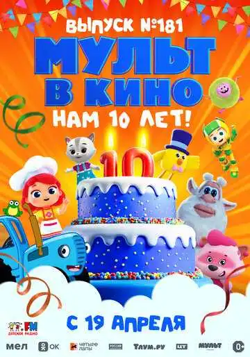 Постер к фильму МУЛЬТ в кино. Выпуск №181. Нам 10 лет! (2025)