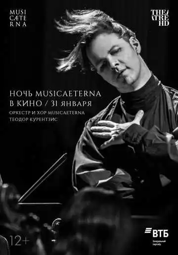 Постер к фильму Ночь musicAeterna в кино (2021)
