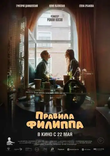 Постер к фильму Правила Филиппа (2024)