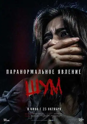 Постер к фильму Паранормальное явление. Шум (2024)