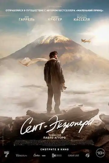 Постер к фильму Сент-Экзюпери (2024)