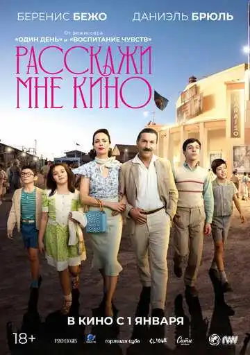 Постер к фильму Расскажи мне кино (2023)