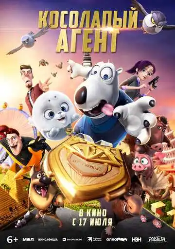 Постер к фильму Косолапый агент (2021)