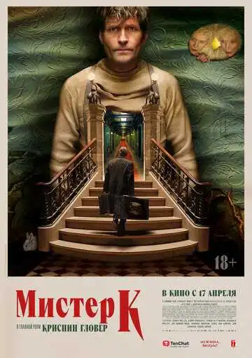 Постер к фильму Мистер К (2024)