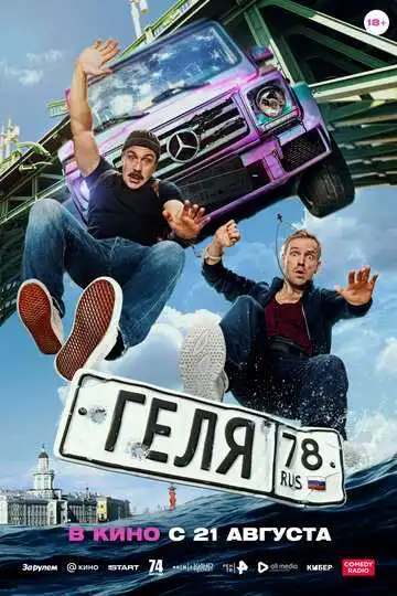 Постер к фильму Геля (2025)