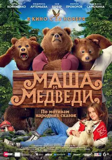 Постер к фильму Маша и Медведи (2025)