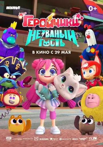 Постер к фильму Геройчики. Незваный гость (2025)