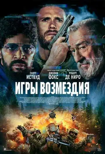 Постер к фильму Игры возмездия (2025)