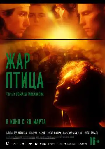 Постер к фильму Жар-птица (2024)