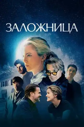 Постер к фильму Заложница (2024)