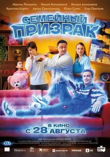 Постер к фильму Семейный призрак (2025)