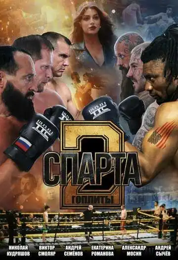 Постер к фильму Спарта 2. Гоплиты