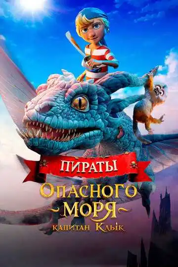 Постер к фильму Пираты опасного моря: Капитан Клык (2025)