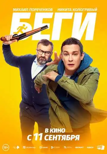 Постер к фильму Беги (2025)